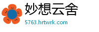 妙想云舍